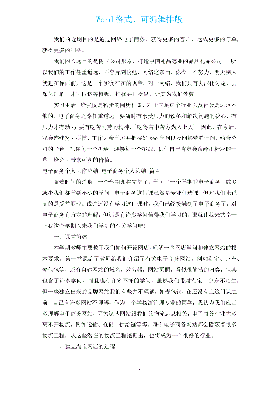 电子商务个人工作总结_电子商务个人总结（汇编13篇）.docx_第2页