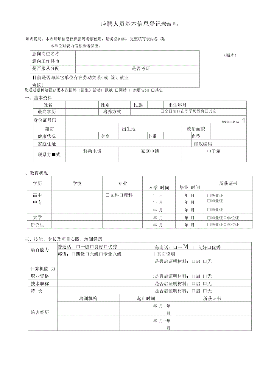 应聘人员基本信息登记表_第1页