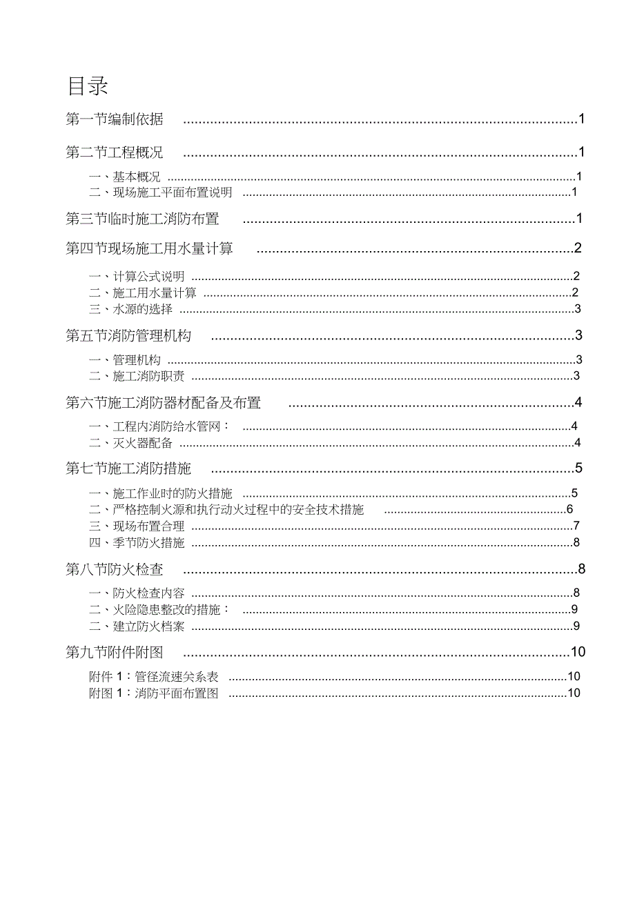 （完整版）施工现场消防临设方案_第1页