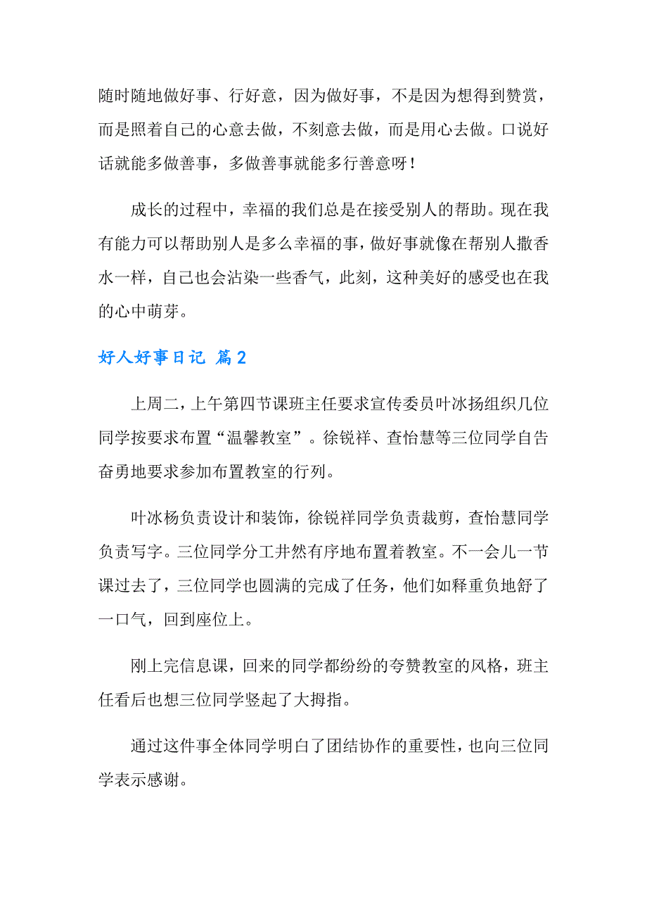 2022实用的好人好事日记3篇_第2页