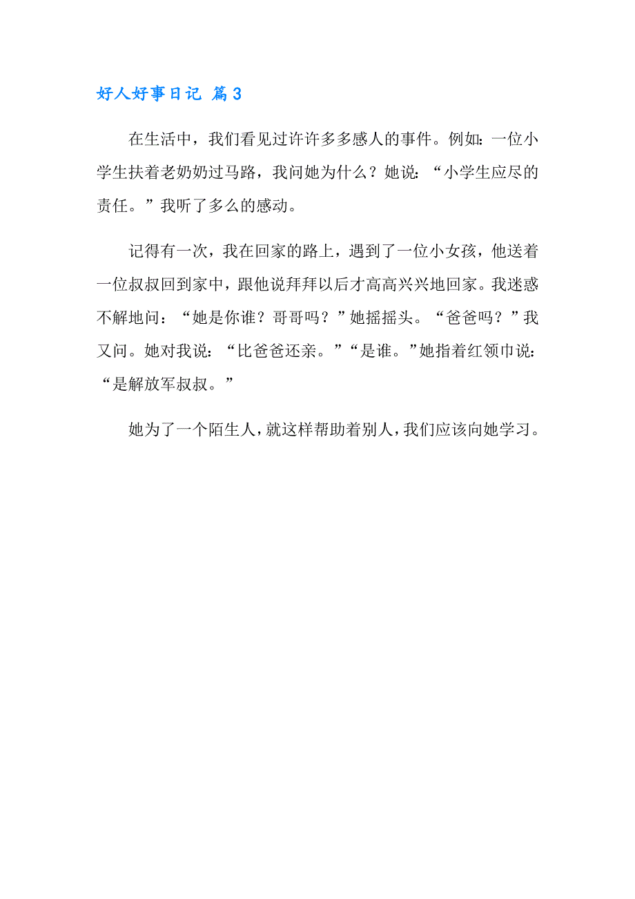 2022实用的好人好事日记3篇_第3页