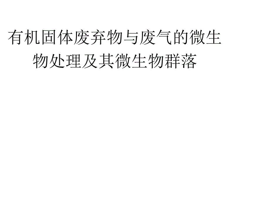 有机固体废物与废气的微生物处理_第1页