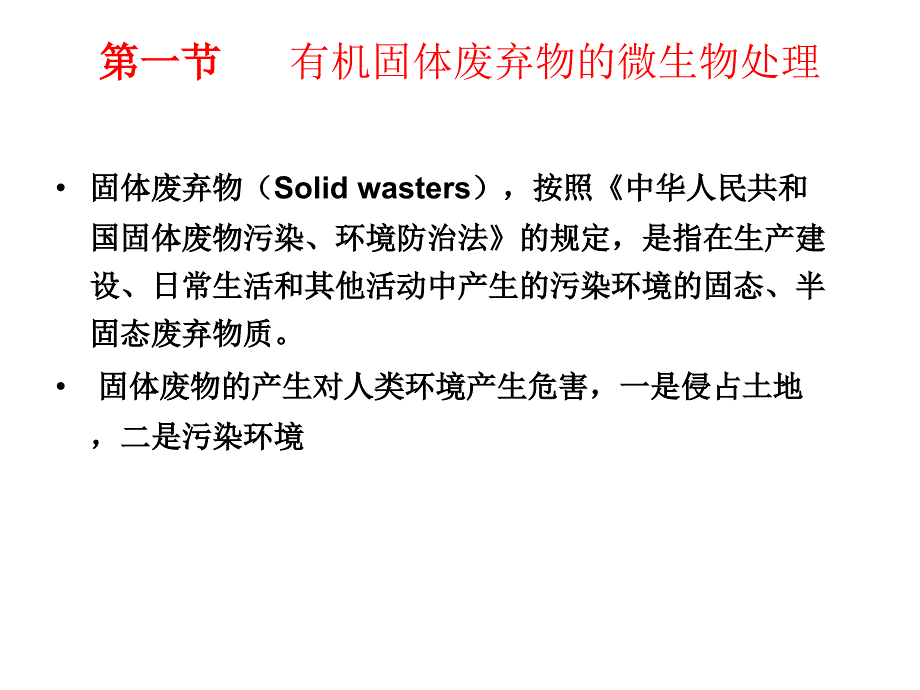 有机固体废物与废气的微生物处理_第2页