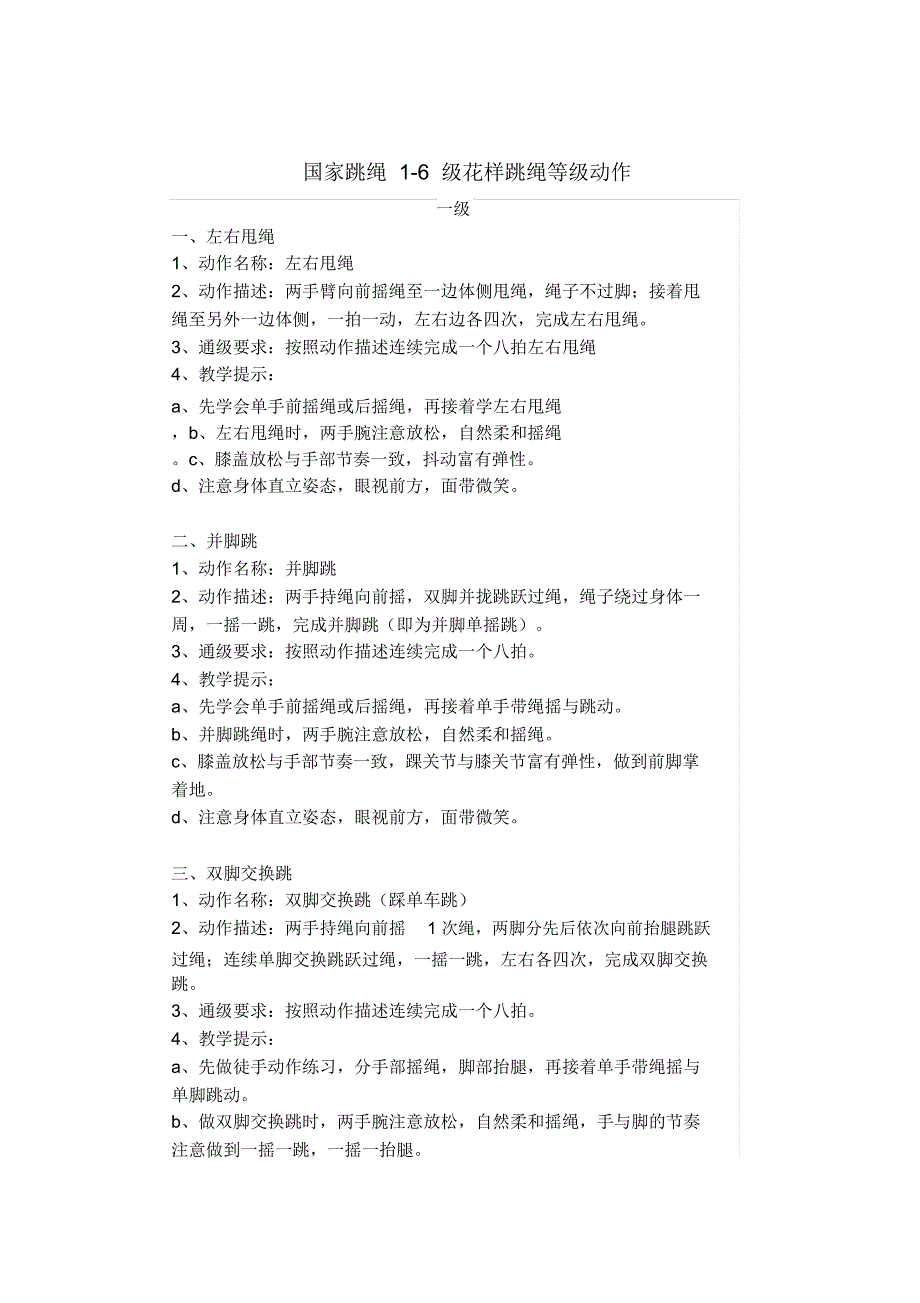 国家规定花样跳绳等级级_第1页