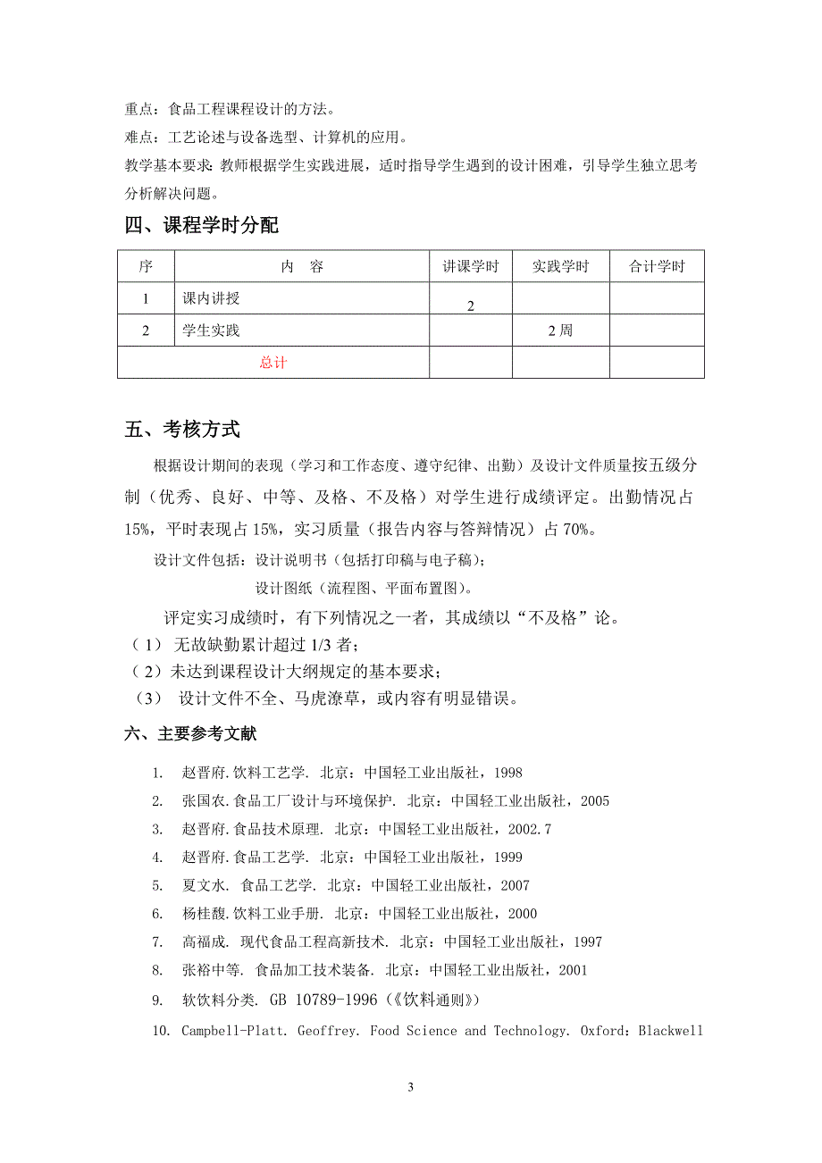 食品工程课程设计教学大纲.doc_第3页