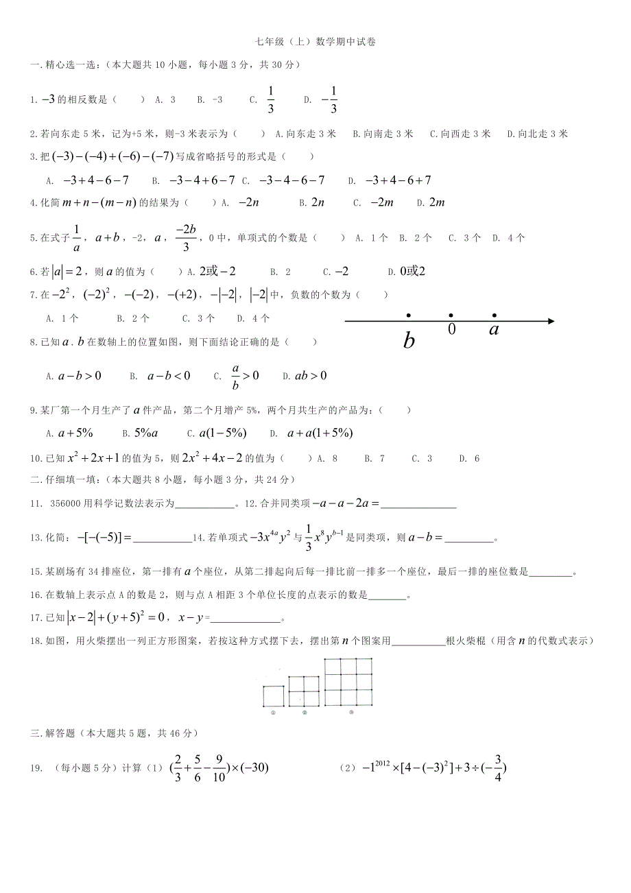 七年级数学上册期中复习测试题8_第1页