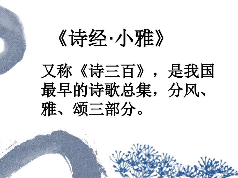 经典诵读(小学5~6年级)—采薇_第2页