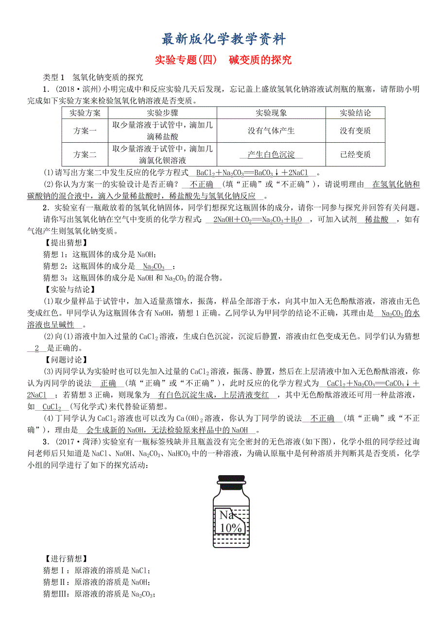 【最新版】九年级化学下册第八单元海水中的化学实验专题四碱变质的探究同步测试鲁教版_第1页