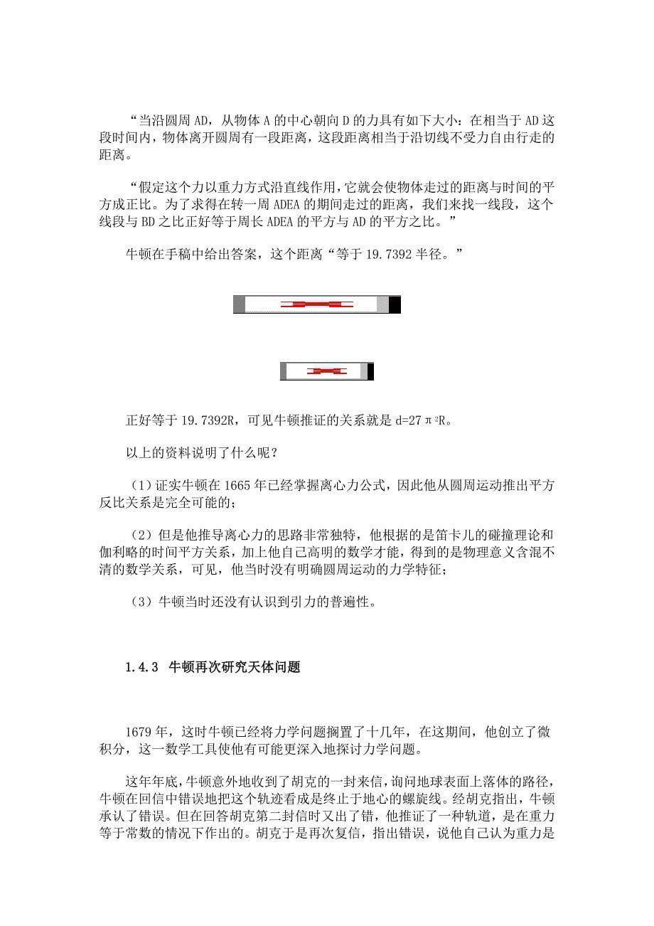 物理学史1.4万有引力定律的发现和牛顿的综合.doc_第5页