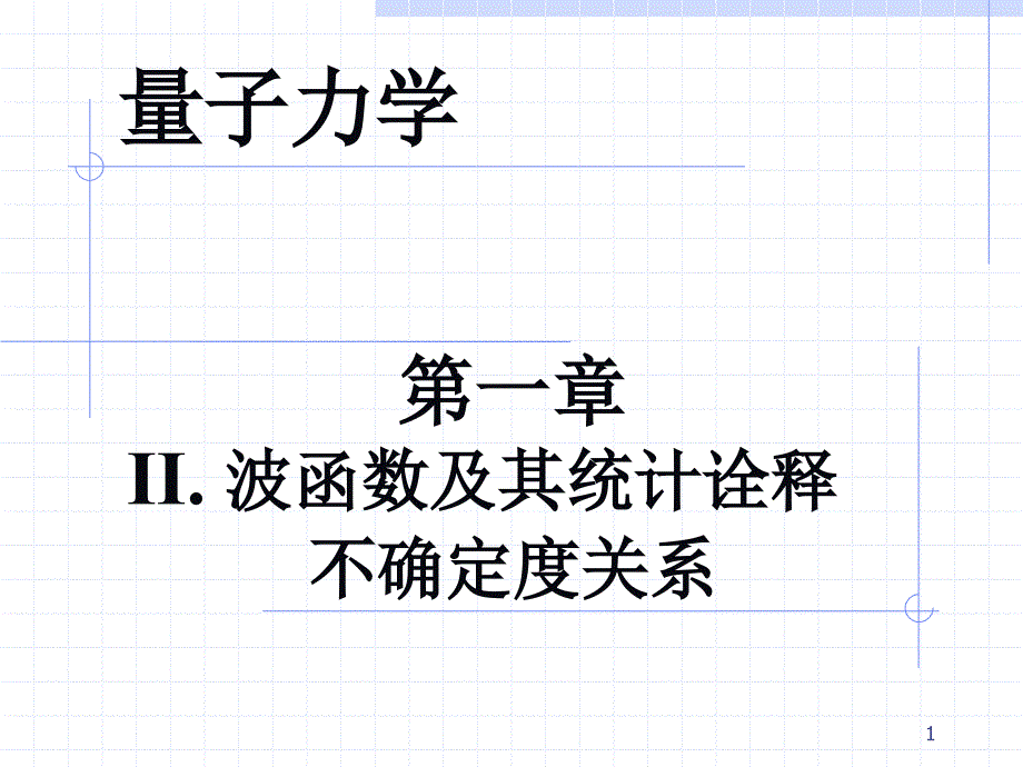 一般粒子的波函数及其物理意义课件_第1页