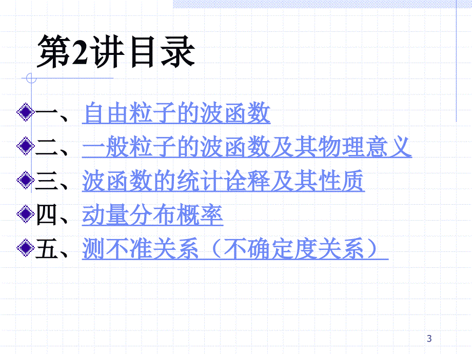 一般粒子的波函数及其物理意义课件_第3页