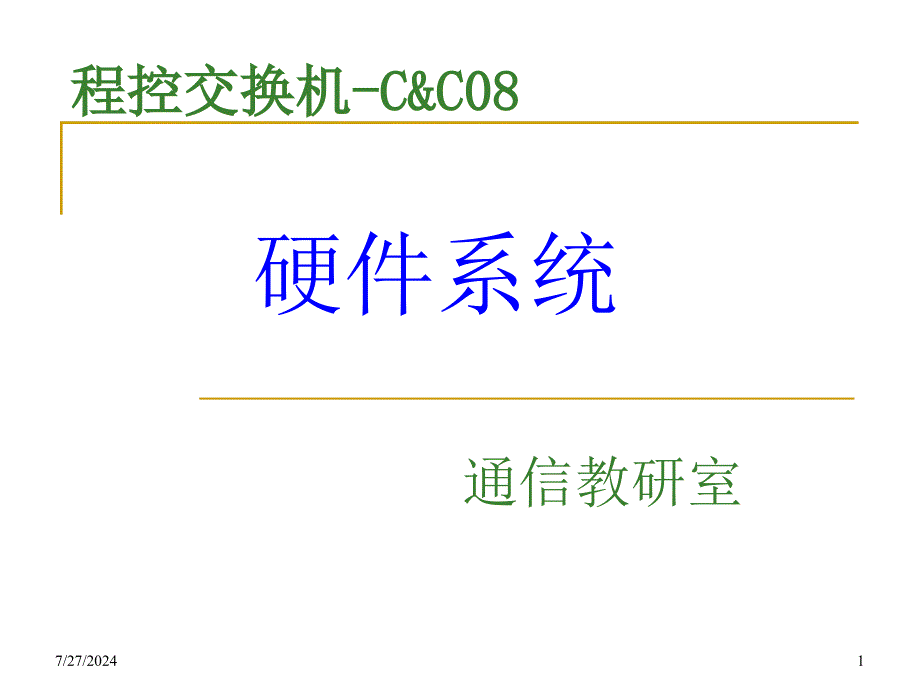 程控交换机 CC08硬件系统配置课件学习课件教学课件PPT_第1页