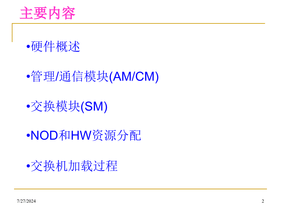 程控交换机 CC08硬件系统配置课件学习课件教学课件PPT_第2页