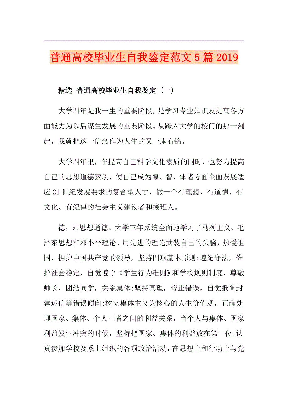 普通高校毕业生自我鉴定范文5篇_第1页