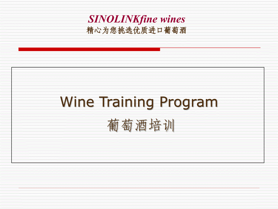 葡萄酒知识培训资料.ppt_第1页