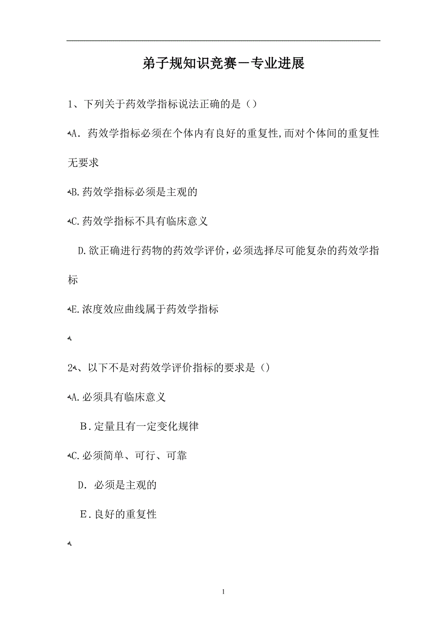 弟子规知识竞赛专业进展试题_第1页