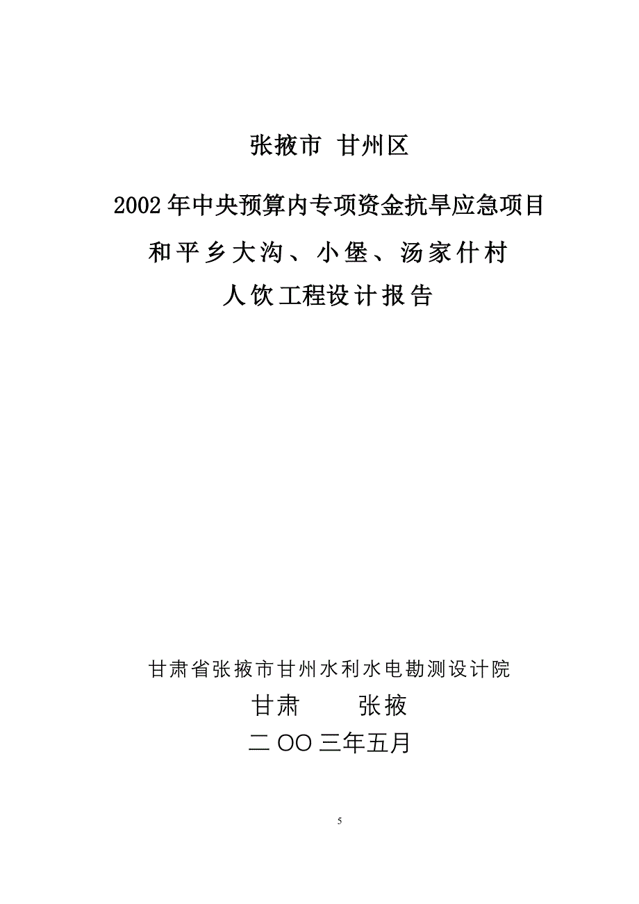 中央预算内专项资金抗旱应急项目 和平乡大沟、小堡、汤家什村人饮工程设计报告_第1页