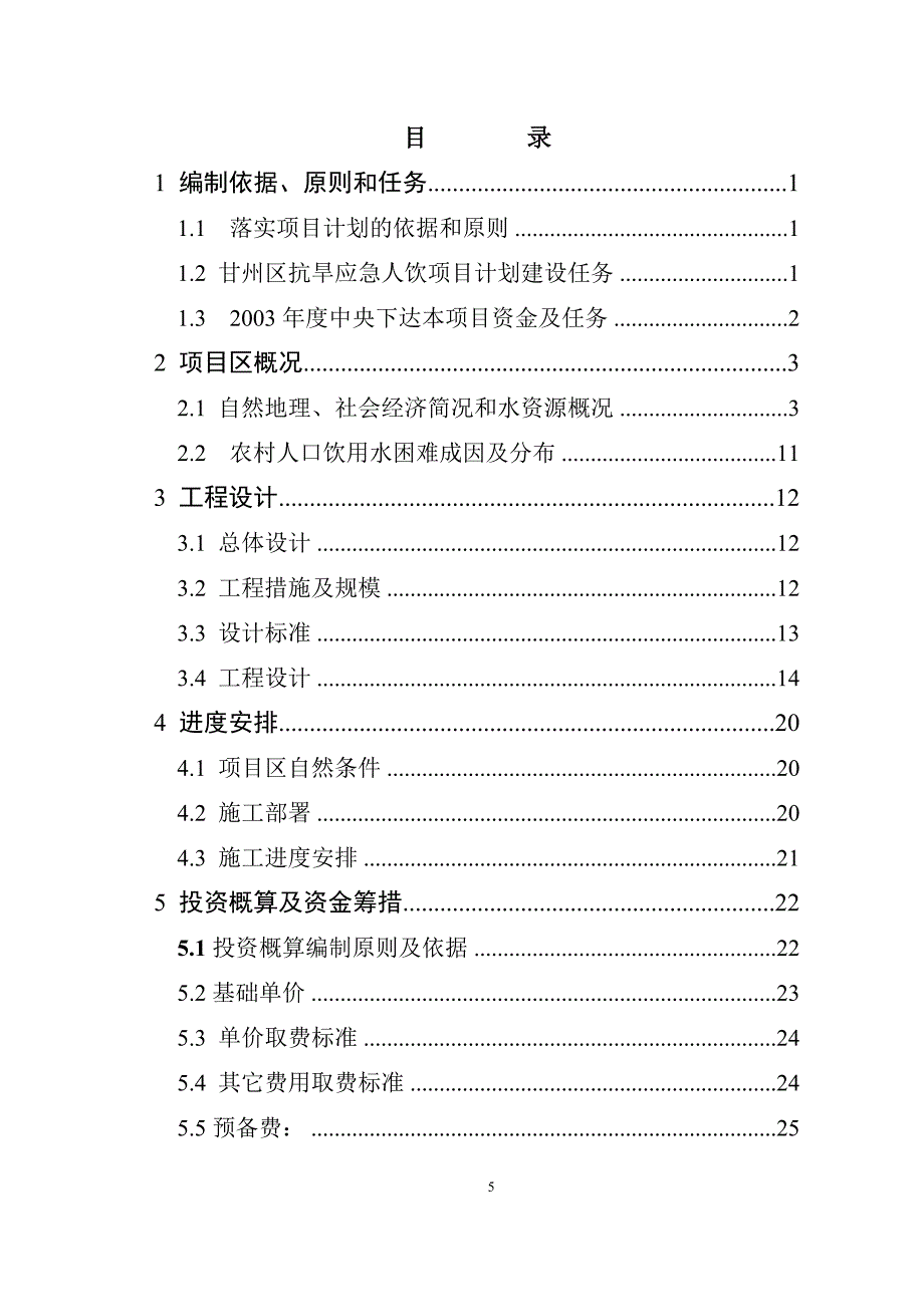 中央预算内专项资金抗旱应急项目 和平乡大沟、小堡、汤家什村人饮工程设计报告_第3页