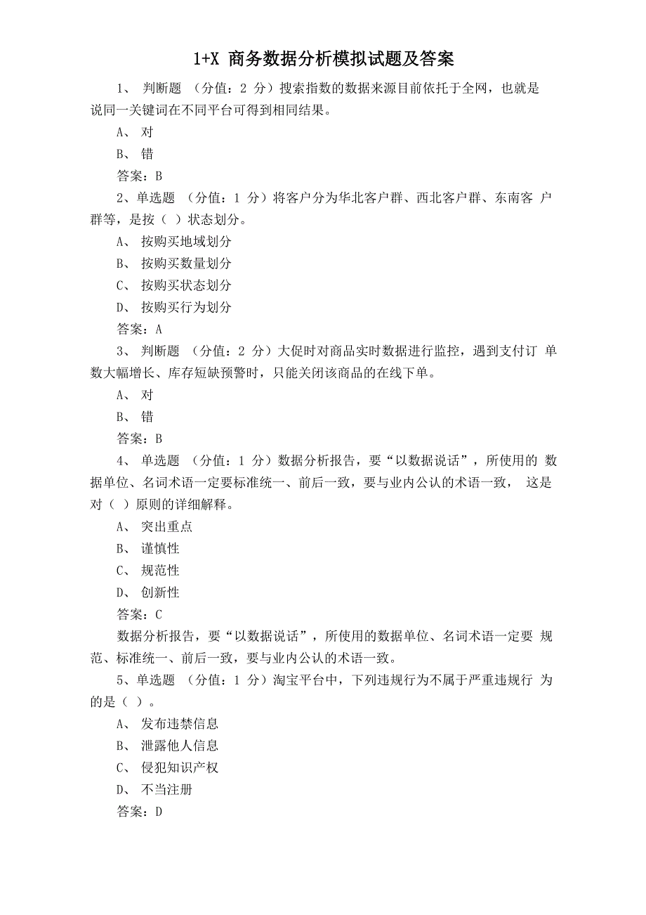 1+X商务数据分析模拟试题及答案_第1页