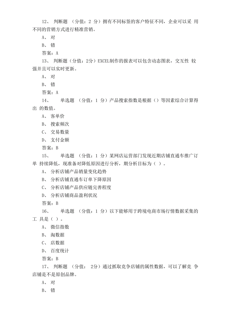 1+X商务数据分析模拟试题及答案_第3页