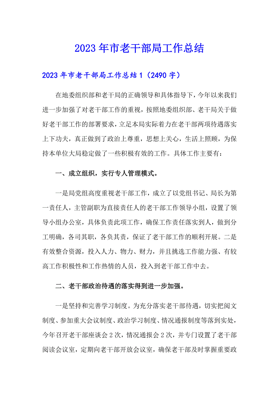 2023年市老干部局工作总结_第1页