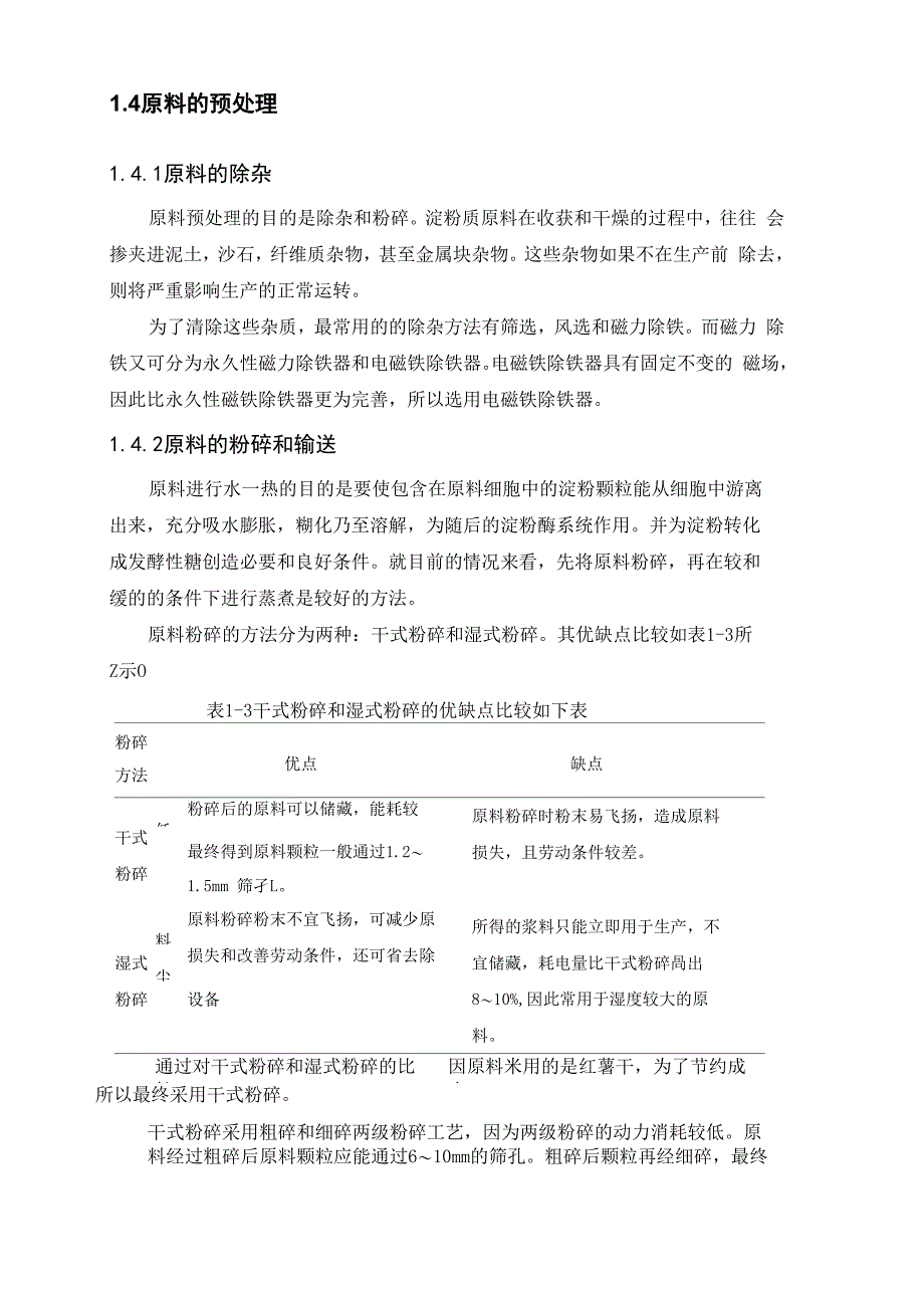 年产10万吨酒精厂蒸煮糖化车间工艺设计_第3页