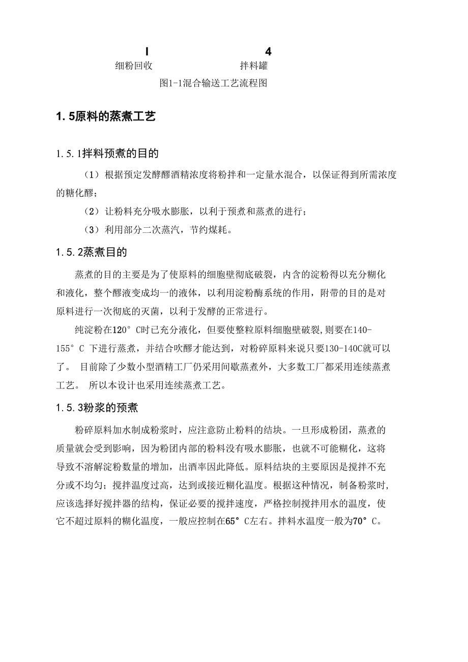 年产10万吨酒精厂蒸煮糖化车间工艺设计_第5页