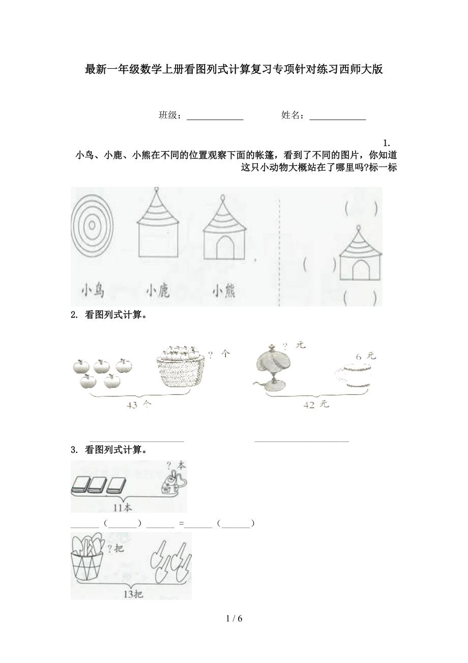 最新一年级数学上册看图列式计算复习专项针对练习西师大版_第1页