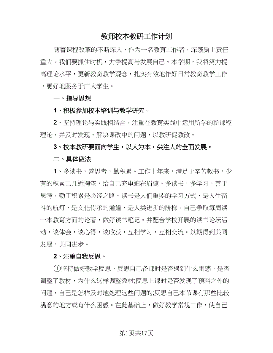 教师校本教研工作计划（五篇）.doc_第1页