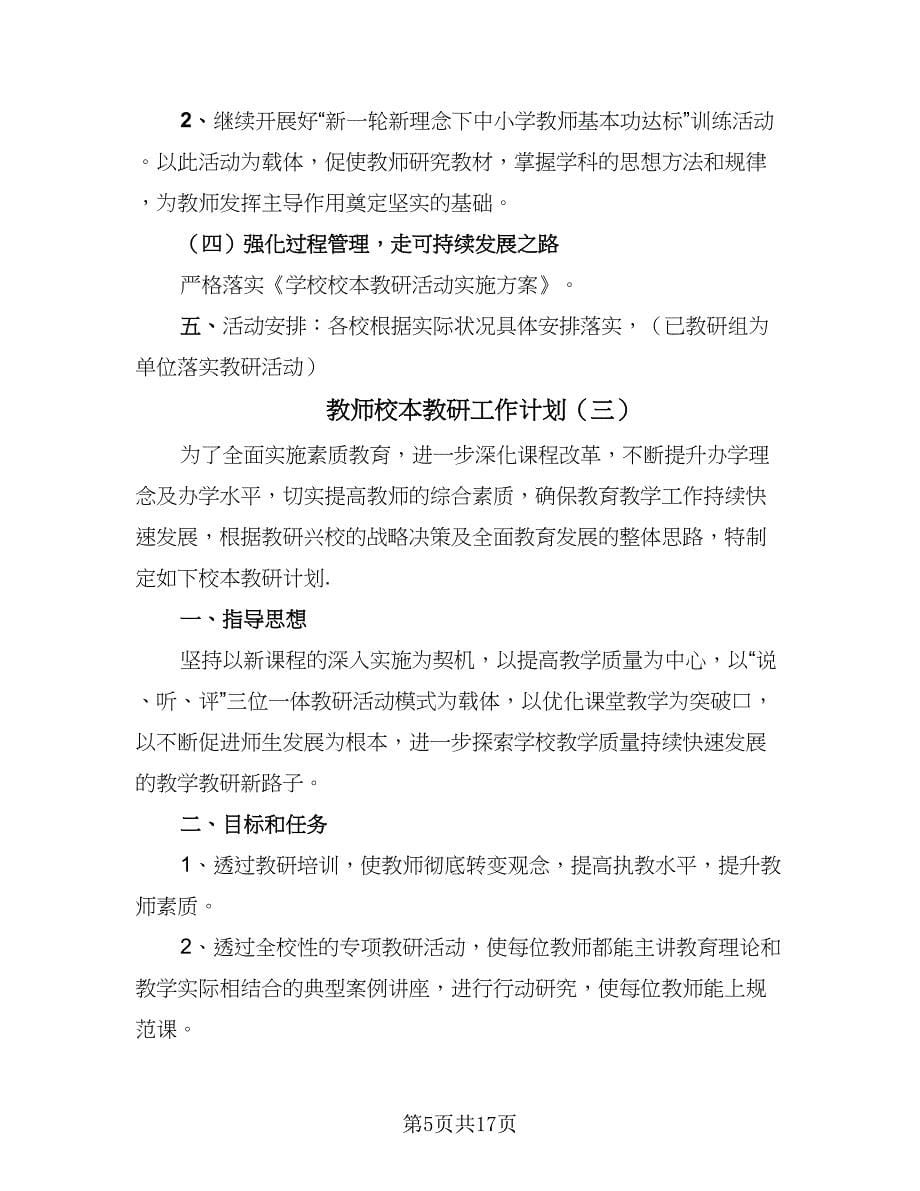 教师校本教研工作计划（五篇）.doc_第5页