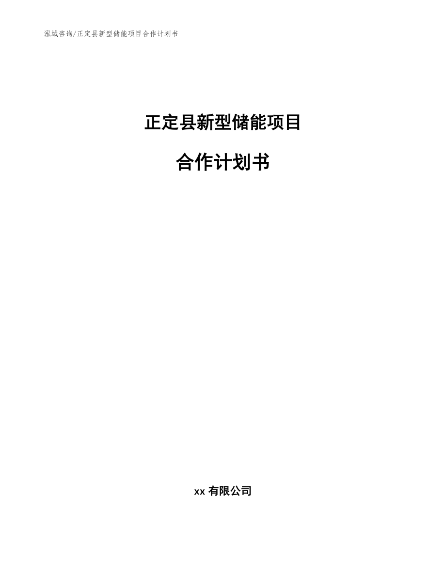 正定县新型储能项目合作计划书_第1页