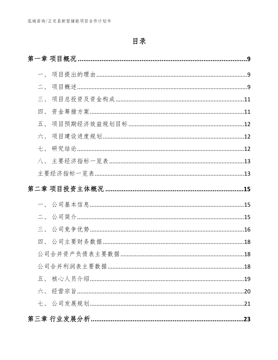 正定县新型储能项目合作计划书_第2页