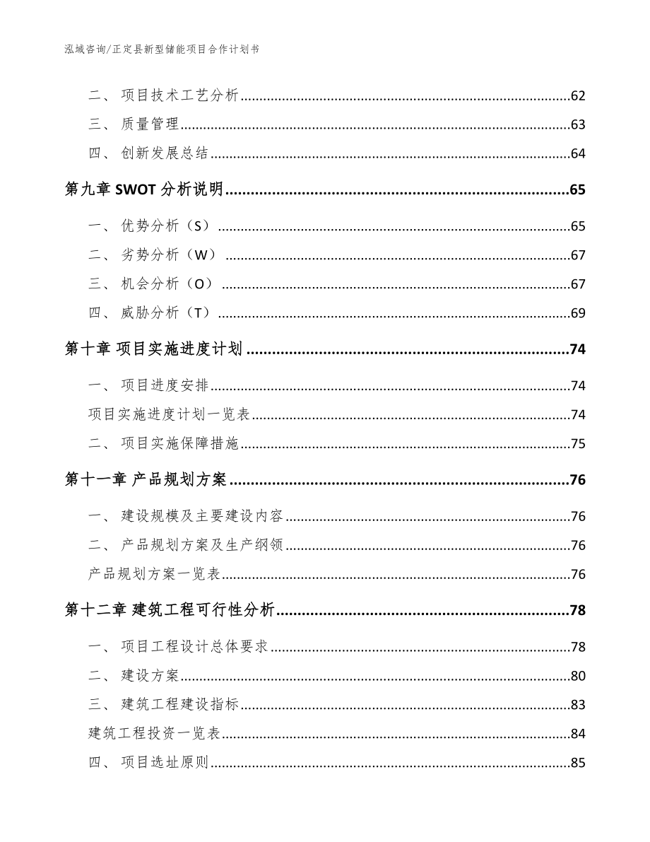 正定县新型储能项目合作计划书_第4页