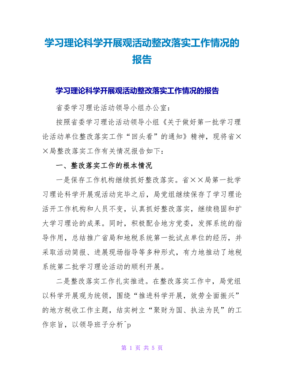 学习实践科学发展观活动整改落实工作情况的报告.doc_第1页