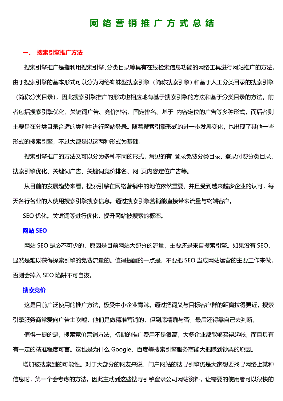 菲尔耐斯汽车尾气治理公司网络营销方法总结.doc_第1页