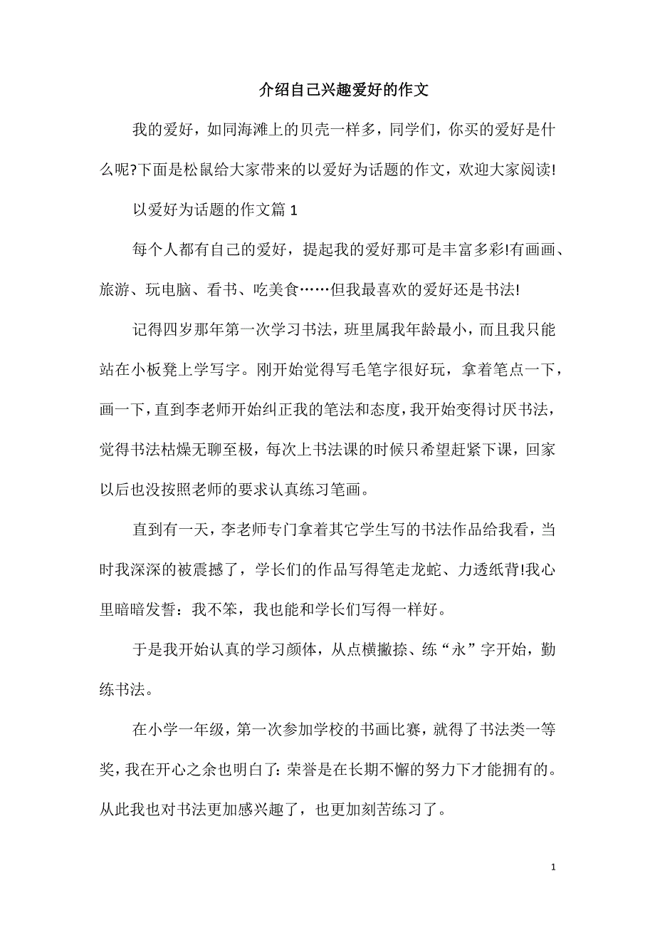 介绍自己兴趣爱好的作文_第1页