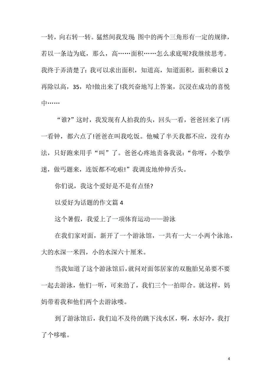 介绍自己兴趣爱好的作文_第4页