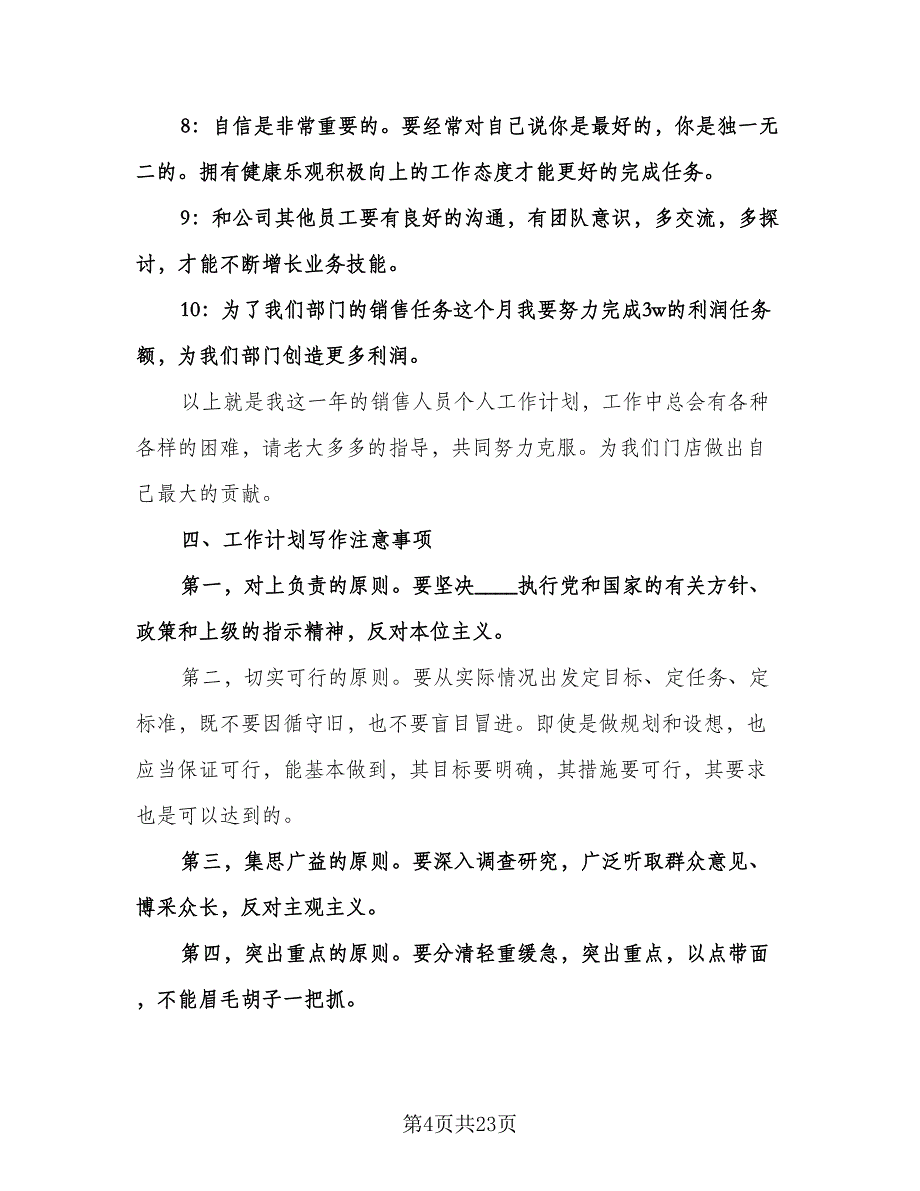 电脑公司销售工作计划范文（9篇）.doc_第4页