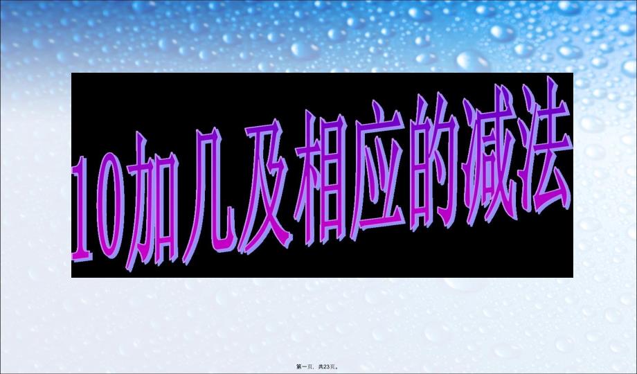 一年级数学上册10加几和相应的加减法课件人教新课标版电子版本_第1页