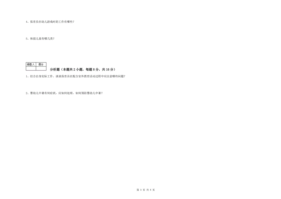 幼儿园五级保育员(初级工)全真模拟考试试卷C卷 附答案.doc_第3页