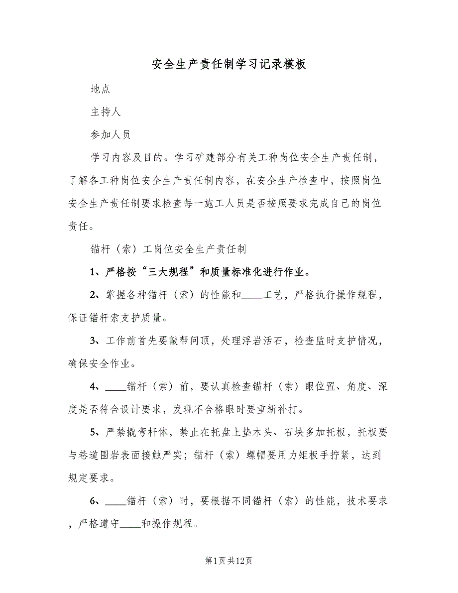 安全生产责任制学习记录模板（六篇）_第1页