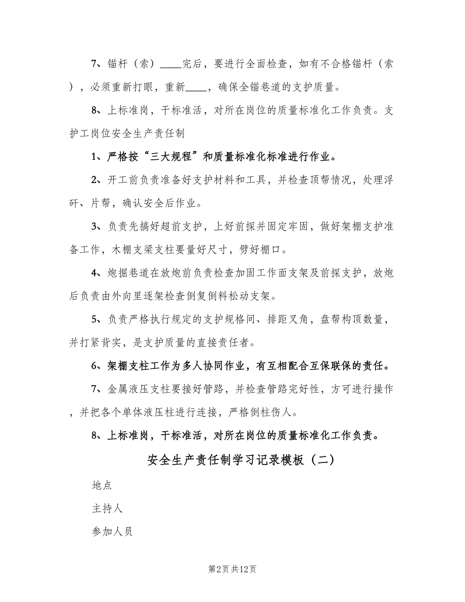 安全生产责任制学习记录模板（六篇）_第2页