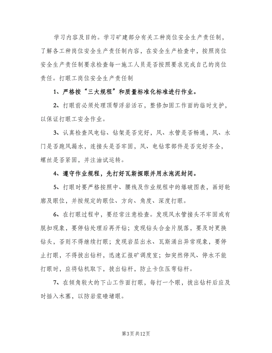 安全生产责任制学习记录模板（六篇）_第3页