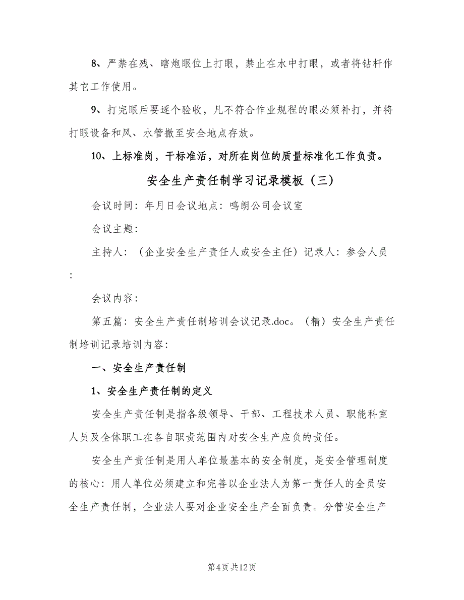 安全生产责任制学习记录模板（六篇）_第4页