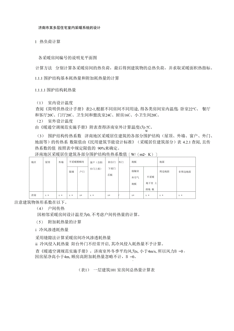 多层建筑采暖系统计算书_第1页