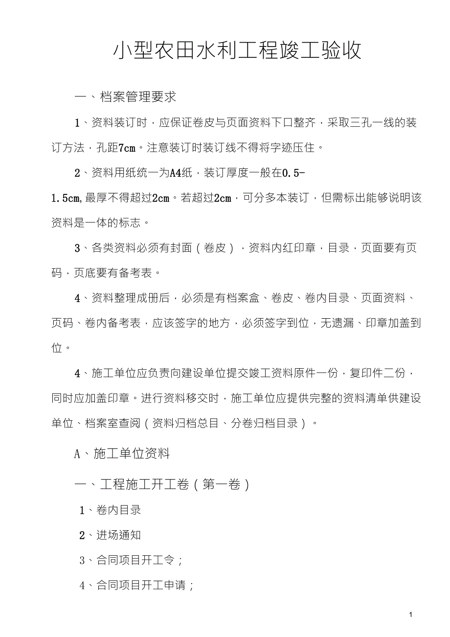 小农水竣工资料小型农田水利工程竣工资料整理_第1页