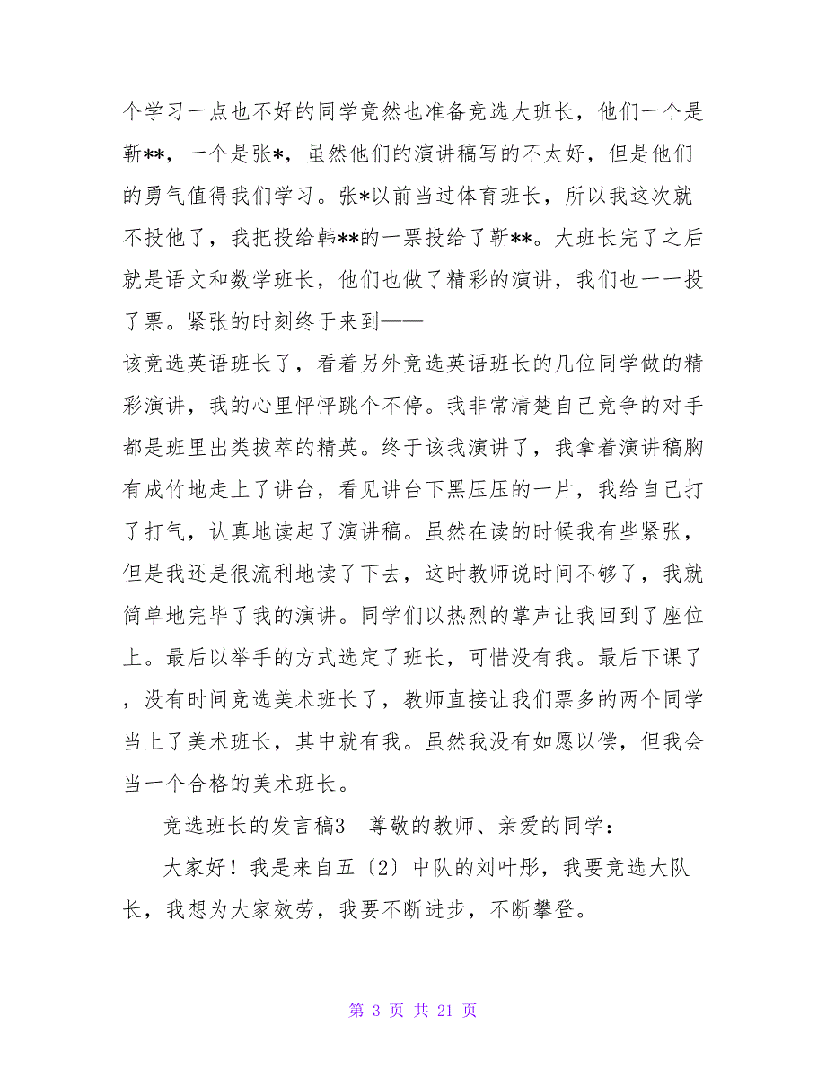 竞选班长的发言稿(15篇).doc_第3页