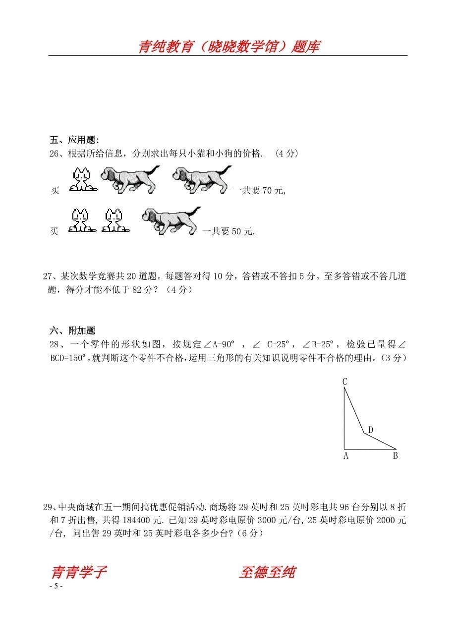 七年级下学期期末试卷_新课标_人教版&amp;&amp;&amp;&amp;.doc_第5页