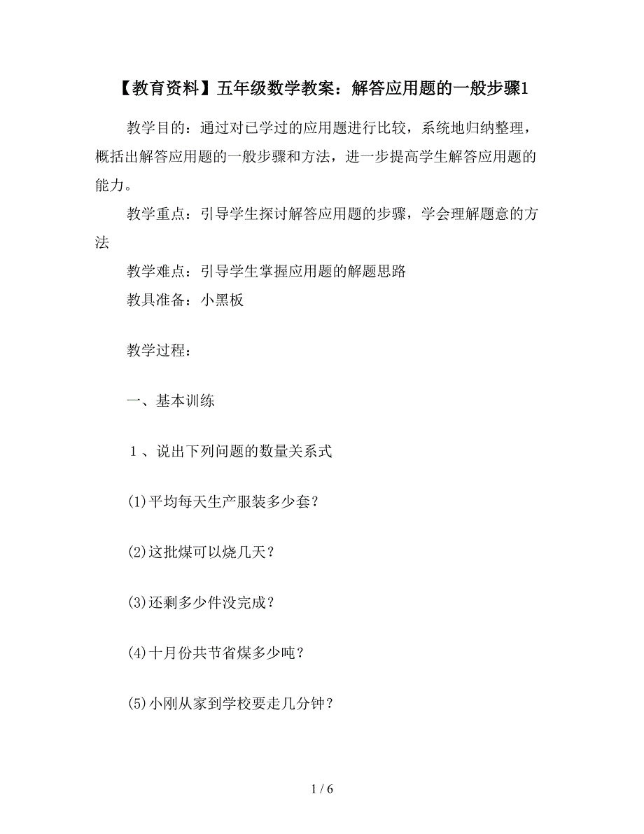 【教育资料】五年级数学教案：解答应用题的一般步骤1.doc_第1页