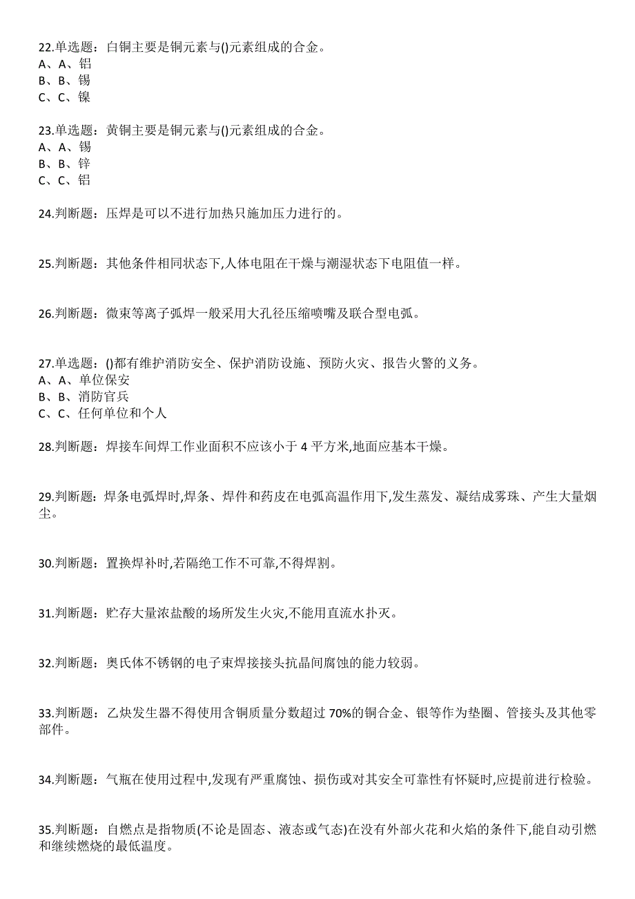 2023年熔化焊接与热切割作业安全生产考试参考题库含答案_第3页